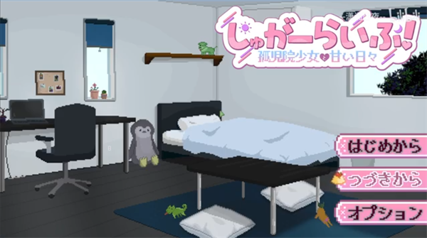 孤儿院少女与甜蜜日常官方游戏画面：日常剧情